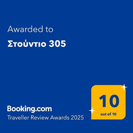 Στούντιο 305 Apartamento Tessalónica Exterior foto